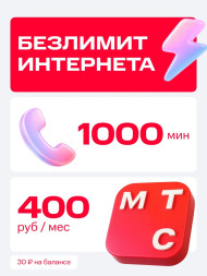 Сим карта МТС с безлимитным интернетом 400 руб/мес