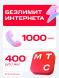 Сим карта МТС с безлимитным интернетом 400 руб/мес