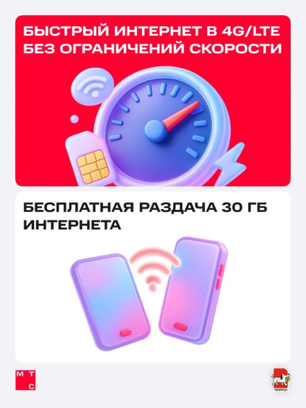 Сим карта МТС с безлимитным интернетом 400 руб/мес