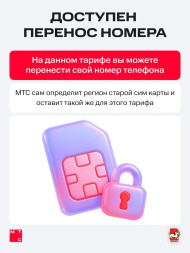 Сим карта МТС с безлимитным интернетом 400 руб/мес